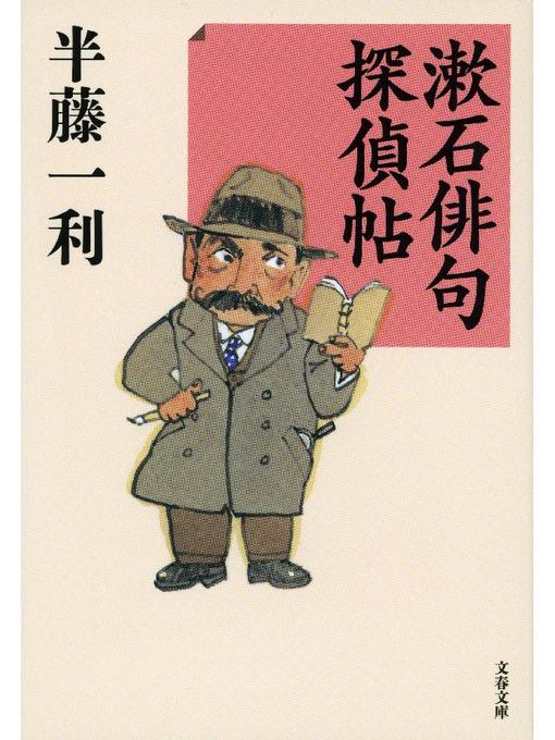 Cover image for 漱石俳句探偵帖